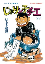 じゃりン子チエ 新訂版 ： 29