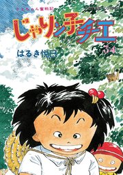 じゃりン子チエ 新訂版 ： 34