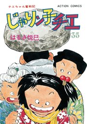 じゃりン子チエ 新訂版 ： 35