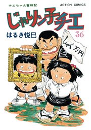 じゃりン子チエ 新訂版 ： 36