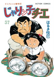 じゃりン子チエ 新訂版 ： 37