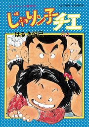 じゃりン子チエ 新訂版 ： 38