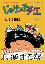 じゃりン子チエ 新訂版 ： 39