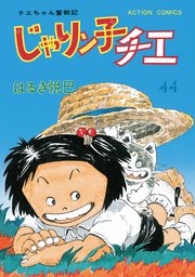 じゃりン子チエ 新訂版 ： 44