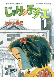 じゃりン子チエ 新訂版 ： 49