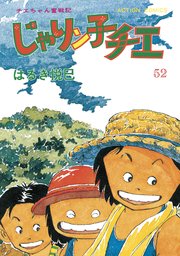 じゃりン子チエ 新訂版 ： 52