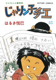 じゃりン子チエ 新訂版 ： 53