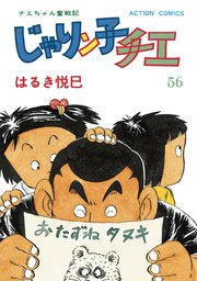 じゃりン子チエ 新訂版 ： 56