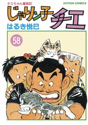 じゃりン子チエ【新訂版】 ： 58