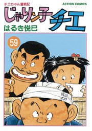 じゃりン子チエ 新訂版 ： 59