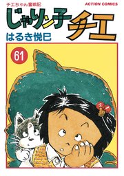じゃりン子チエ 新訂版 ：  61