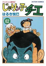じゃりン子チエ 新訂版 ：  62