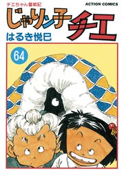 じゃりン子チエ 新訂版 ： 64