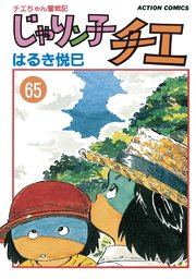 じゃりン子チエ 新訂版 ： 65