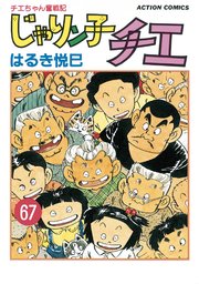 じゃりン子チエ 新訂版 ： 67