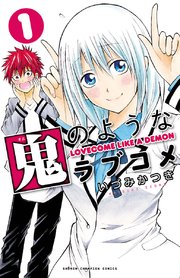 鬼のようなラブコメ