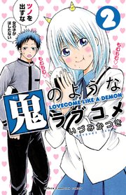 鬼のようなラブコメ【電子特別版】 2
