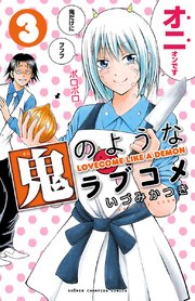 鬼のようなラブコメ【電子特別版】 3
