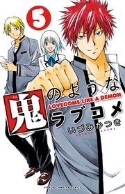 鬼のようなラブコメ【電子特別版】 5