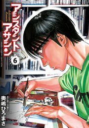 アシスタントアサシン 6