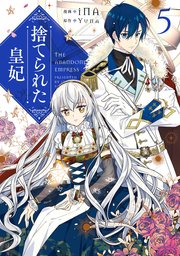 捨てられた皇妃 5