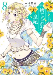 捨てられた皇妃 8