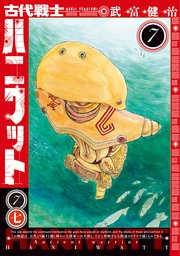 古代戦士ハニワット 7巻