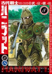 古代戦士ハニワット 8巻