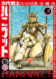 古代戦士ハニワット 9巻