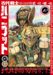 古代戦士ハニワット 10巻