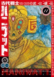 古代戦士ハニワット 11巻