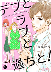 デブとラブと過ちと！ 2巻