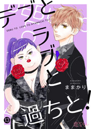 デブとラブと過ちと！ 13巻