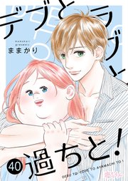 デブとラブと過ちと！ 40巻