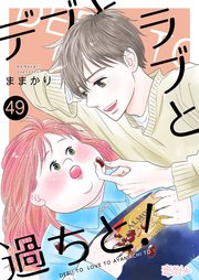 デブとラブと過ちと！ 49巻