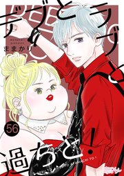 デブとラブと過ちと！ 56巻