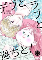 デブとラブと過ちと！ 65巻