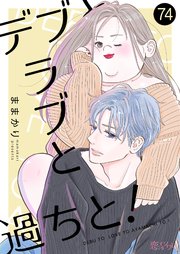 デブとラブと過ちと！ 74巻
