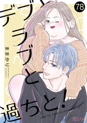 デブとラブと過ちと！ 78巻