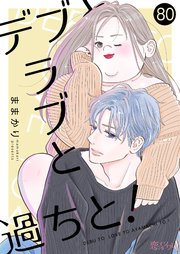 デブとラブと過ちと！ 80巻