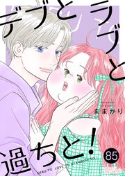 デブとラブと過ちと！ 85巻