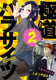 極道パラサイツ 2巻