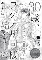 30歳、ワケアリ同棲始めました。（分冊版） 【第4話】