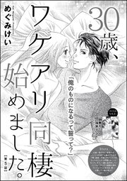 30歳、ワケアリ同棲始めました。（分冊版） 【第5話】
