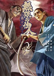 無限の住人～幕末ノ章～（2）