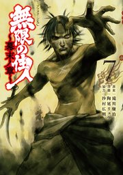 無限の住人～幕末ノ章～（7）