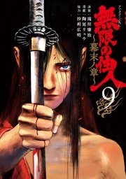 無限の住人～幕末ノ章～（9）