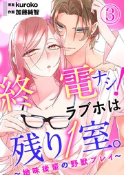 終電ナシ！ラブホは残り1室。 ～地味後輩の野獣プレイ～ 3巻