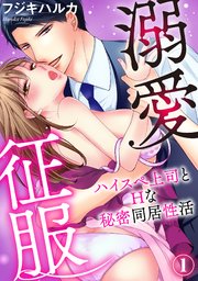 溺愛征服 ハイスぺ上司とHな秘密同居性活