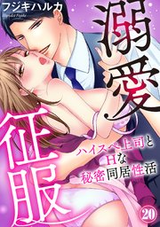 溺愛征服 ハイスぺ上司とHな秘密同居性活（20）